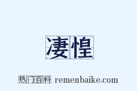 凄惶是什么意思的图片